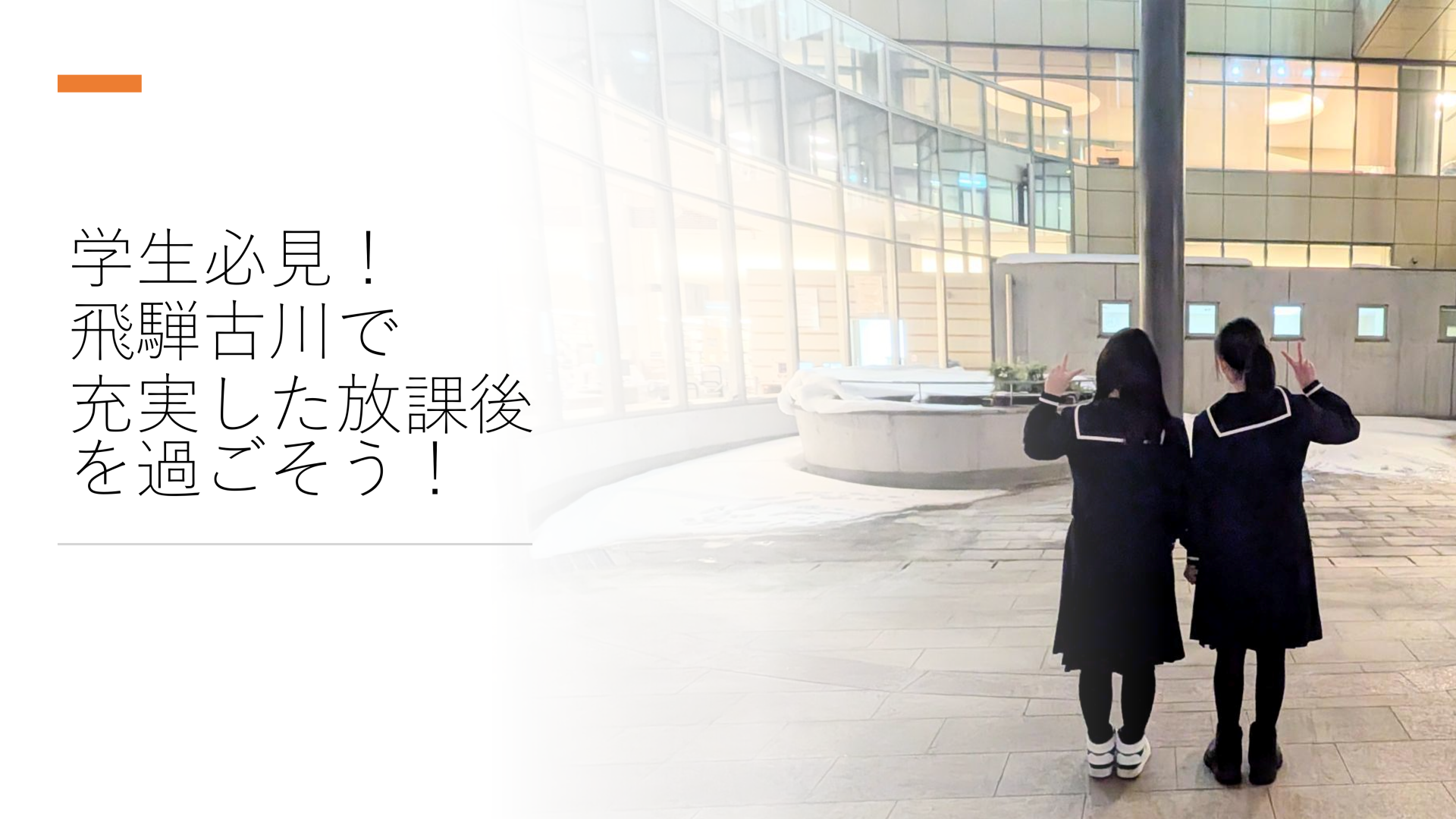 学生必見！飛騨古川で充実した放課後を過ごそう！